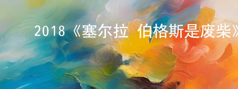 ﻿2018《塞尔拉·伯格斯是废柴》完整版电影/在线观看/百度云-美剧天堂 ﻿程瑞红的blog